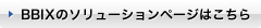 BBIXのソリューションページはこちら　