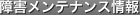 障害メンテナンス情報